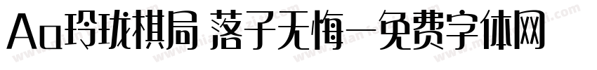 Aa玲珑棋局 落子无悔字体转换